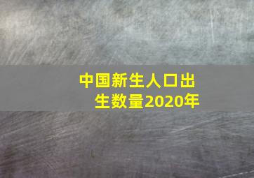 中国新生人口出生数量2020年