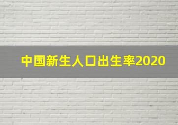 中国新生人口出生率2020