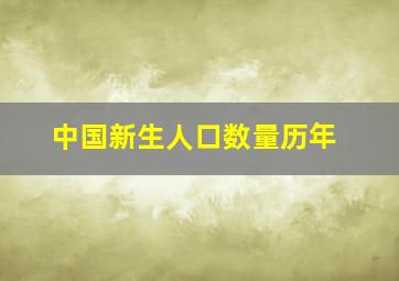 中国新生人口数量历年