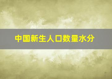 中国新生人口数量水分