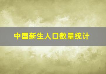 中国新生人口数量统计