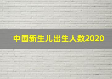 中国新生儿出生人数2020