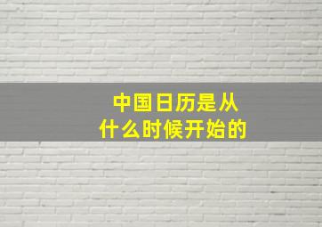 中国日历是从什么时候开始的