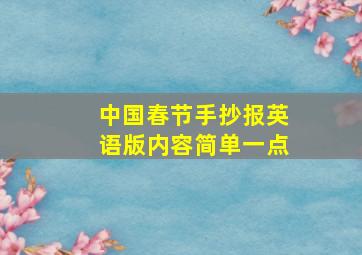 中国春节手抄报英语版内容简单一点