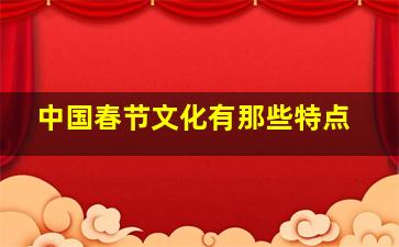 中国春节文化有那些特点