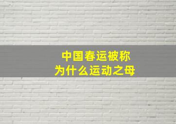 中国春运被称为什么运动之母