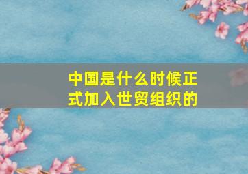 中国是什么时候正式加入世贸组织的