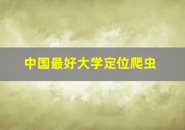 中国最好大学定位爬虫