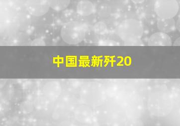 中国最新歼20