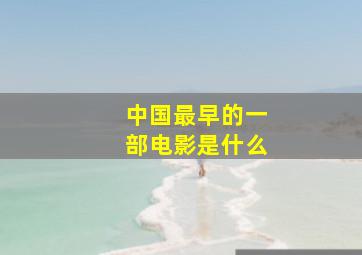 中国最早的一部电影是什么