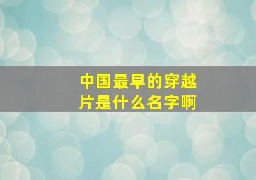 中国最早的穿越片是什么名字啊