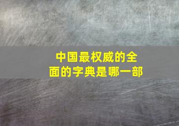 中国最权威的全面的字典是哪一部