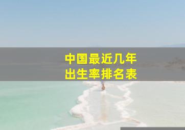 中国最近几年出生率排名表