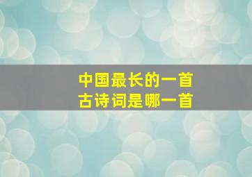 中国最长的一首古诗词是哪一首