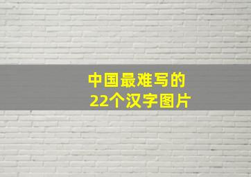 中国最难写的22个汉字图片