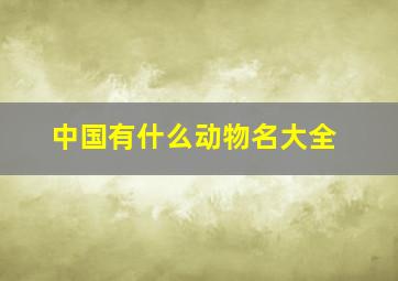 中国有什么动物名大全