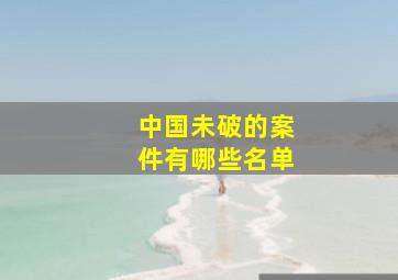 中国未破的案件有哪些名单