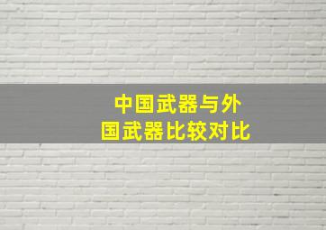 中国武器与外国武器比较对比