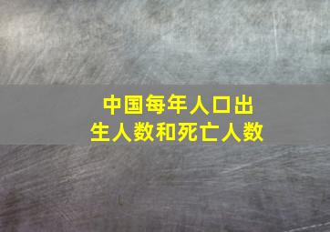 中国每年人口出生人数和死亡人数