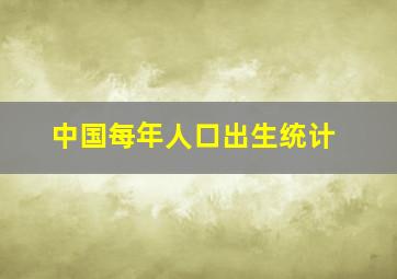 中国每年人口出生统计