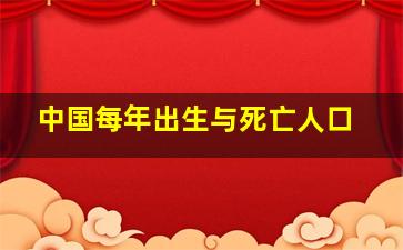 中国每年出生与死亡人口