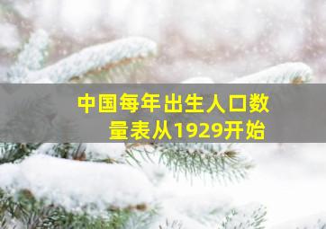 中国每年出生人口数量表从1929开始