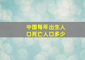 中国每年出生人口死亡人口多少