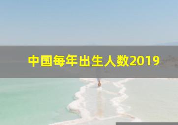 中国每年出生人数2019