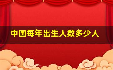 中国每年出生人数多少人