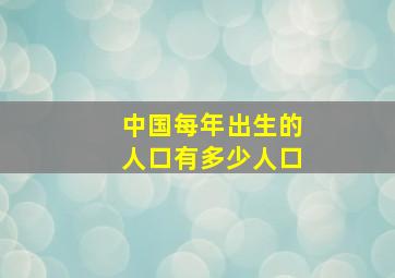 中国每年出生的人口有多少人口