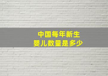 中国每年新生婴儿数量是多少