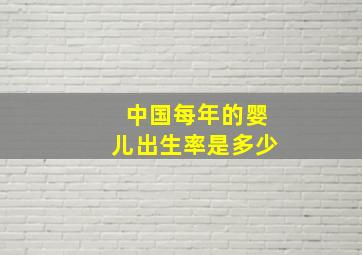 中国每年的婴儿出生率是多少