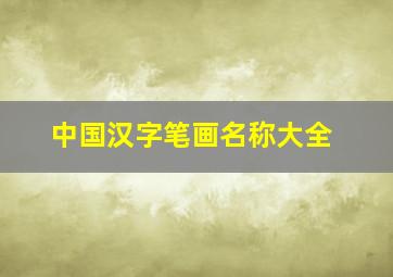 中国汉字笔画名称大全