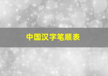 中国汉字笔顺表