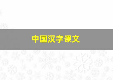 中国汉字课文