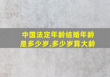 中国法定年龄结婚年龄是多少岁,多少岁算大龄