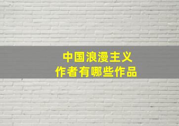 中国浪漫主义作者有哪些作品