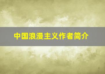 中国浪漫主义作者简介