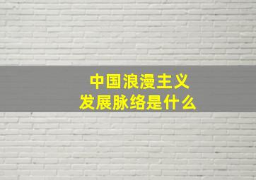 中国浪漫主义发展脉络是什么