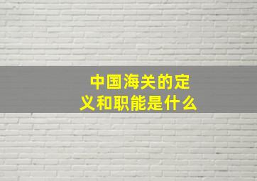 中国海关的定义和职能是什么