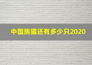 中国熊猫还有多少只2020