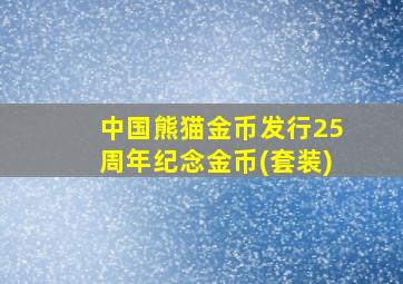 中国熊猫金币发行25周年纪念金币(套装)