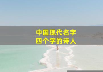 中国现代名字四个字的诗人