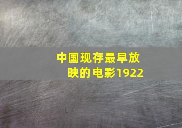 中国现存最早放映的电影1922