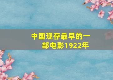 中国现存最早的一部电影1922年