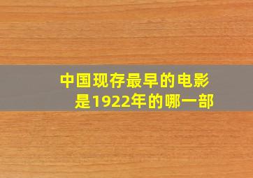 中国现存最早的电影是1922年的哪一部