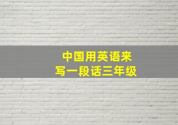 中国用英语来写一段话三年级