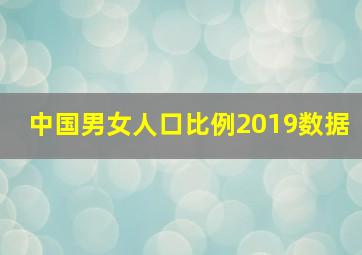 中国男女人口比例2019数据