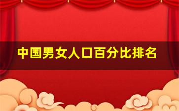 中国男女人口百分比排名