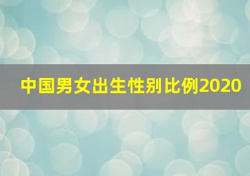 中国男女出生性别比例2020